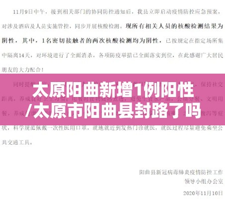 太原阳曲新增1例阳性/太原市阳曲县封路了吗 太原阳曲新增1例阳性/太原市阳曲县封路了吗