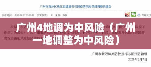 广州4地调为中风险(广州一地调整为中风险) 广州4地调为中风险(广州一地调整为中风险)