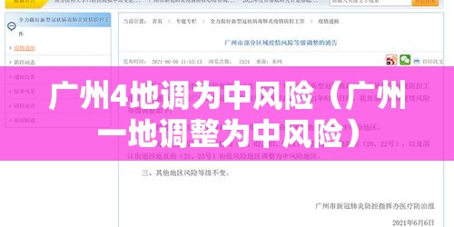 广州4地调为中风险(广州一地调整为中风险) 广州4地调为中风险(广州一地调整为中风险)