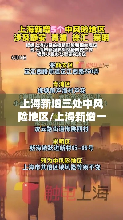 上海新增三处中风险地区/上海新增一个中风险 上海新增三处中风险地区/上海新增一个中风险