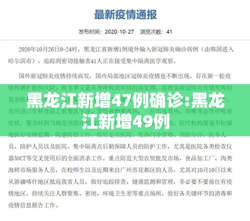 黑龙江新增47例确诊:黑龙江新增49例 黑龙江新增47例确诊:黑龙江新增49例