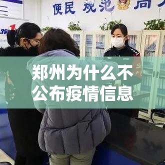郑州为什么不公布疫情信息/郑州为什么不公布疫情信息了 郑州为什么不公布疫情信息/郑州为什么不公布疫情信息了
