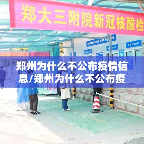 郑州为什么不公布疫情信息/郑州为什么不公布疫情信息了 郑州为什么不公布疫情信息/郑州为什么不公布疫情信息了