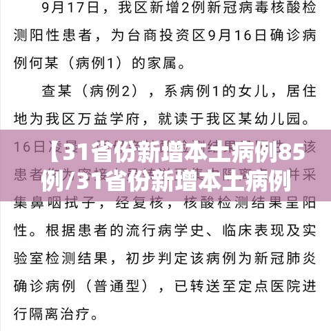 【31省份新增本土病例85例/31省份新增本土病例94例19216811】 【31省份新增本土病例85例/31省份新增本土病例94例19216811】