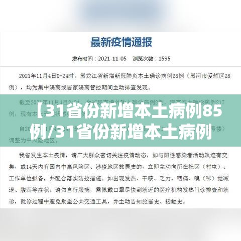 【31省份新增本土病例85例/31省份新增本土病例94例19216811】 【31省份新增本土病例85例/31省份新增本土病例94例19216811】