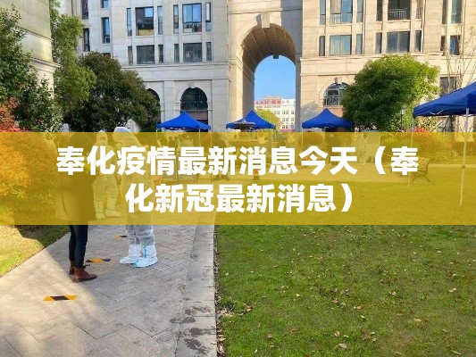 奉化疫情最新消息今天(奉化新冠最新消息) 奉化疫情最新消息今天(奉化新冠最新消息)