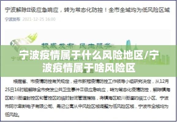宁波疫情属于什么风险地区/宁波疫情属于啥风险区 宁波疫情属于什么风险地区/宁波疫情属于啥风险区