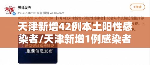 天津新增42例本土阳性感染者/天津新增1例感染者 天津新增42例本土阳性感染者/天津新增1例感染者
