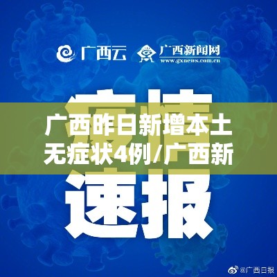 广西昨日新增本土无症状4例/广西新增一例无症状感染者
