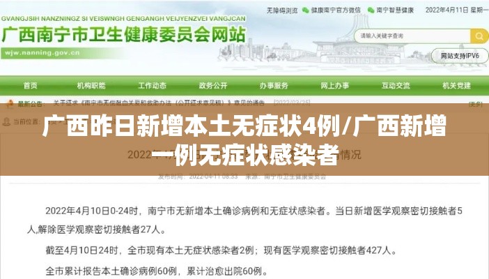 广西昨日新增本土无症状4例/广西新增一例无症状感染者 广西昨日新增本土无症状4例/广西新增一例无症状感染者