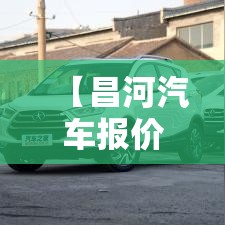 【昌河汽车报价/红旗预约试驾】 【昌河汽车报价/红旗预约试驾】