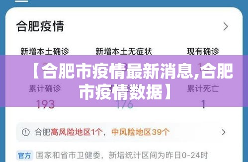【合肥市疫情最新消息,合肥市疫情数据】 【合肥市疫情最新消息,合肥市疫情数据】