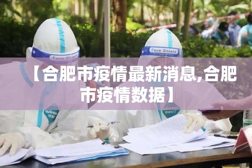 【合肥市疫情最新消息,合肥市疫情数据】 【合肥市疫情最新消息,合肥市疫情数据】