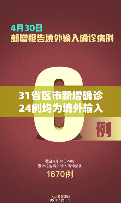 31省区市新增确诊24例均为境外输入/31省区市新增7例确诊均为境外输入