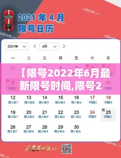 【限号2022年6月最新限号时间,限号2022年6月最新限号时间查询】 【限号2022年6月最新限号时间,限号2022年6月最新限号时间查询】