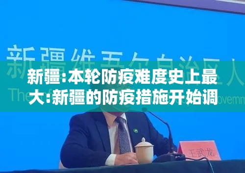 新疆:本轮防疫难度史上最大:新疆的防疫措施开始调整,希望这有助于促进当地的共识