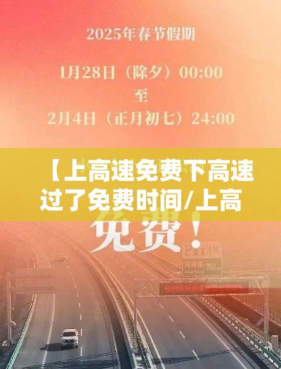 【上高速免费下高速过了免费时间/上高速时免费,下高速时免费时间已过怎么收费?】 【上高速免费下高速过了免费时间/上高速时免费,下高速时免费时间已过怎么收费?】