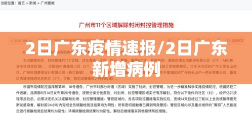 2日广东疫情速报/2日广东新增病例 2日广东疫情速报/2日广东新增病例