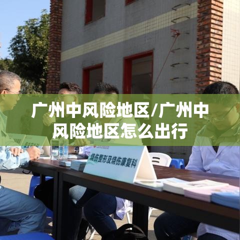 广州中风险地区/广州中风险地区怎么出行 广州中风险地区/广州中风险地区怎么出行