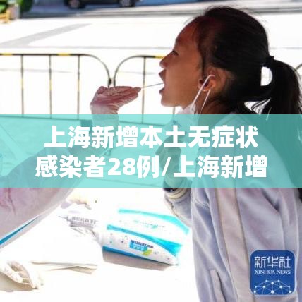 上海新增本土无症状感染者28例/上海新增一例无症状感染者 上海新增本土无症状感染者28例/上海新增一例无症状感染者
