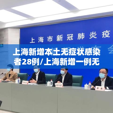 上海新增本土无症状感染者28例/上海新增一例无症状感染者 上海新增本土无症状感染者28例/上海新增一例无症状感染者