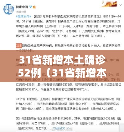 31省新增本土确诊52例(31省新增本土确诊1) 31省新增本土确诊52例(31省新增本土确诊1)