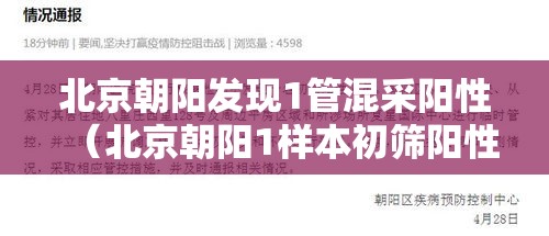 北京朝阳发现1管混采阳性（北京朝阳1样本初筛阳性 复检结果公布）