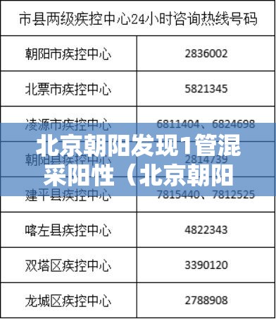 北京朝阳发现1管混采阳性（北京朝阳1样本初筛阳性 复检结果公布）