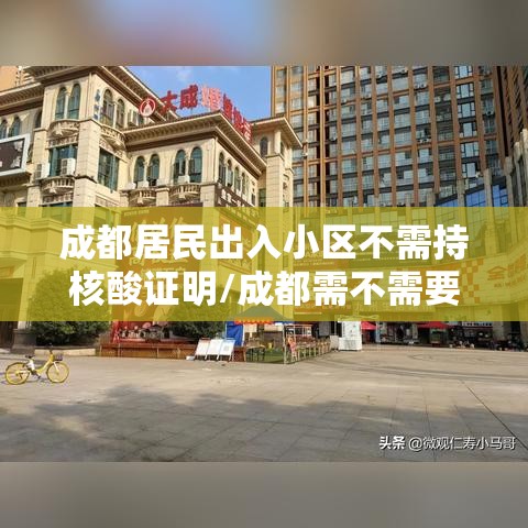 成都居民出入小区不需持核酸证明/成都需不需要核算检测 成都居民出入小区不需持核酸证明/成都需不需要核算检测