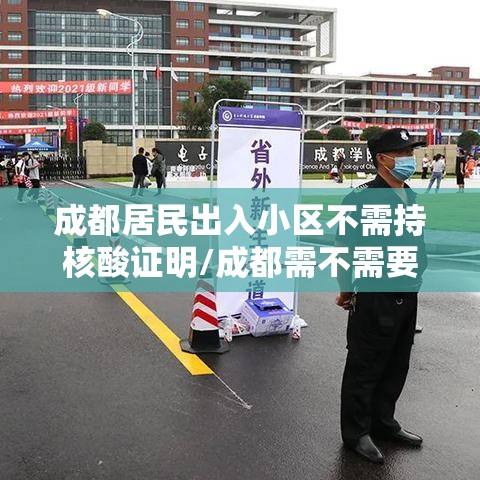 成都居民出入小区不需持核酸证明/成都需不需要核算检测 成都居民出入小区不需持核酸证明/成都需不需要核算检测
