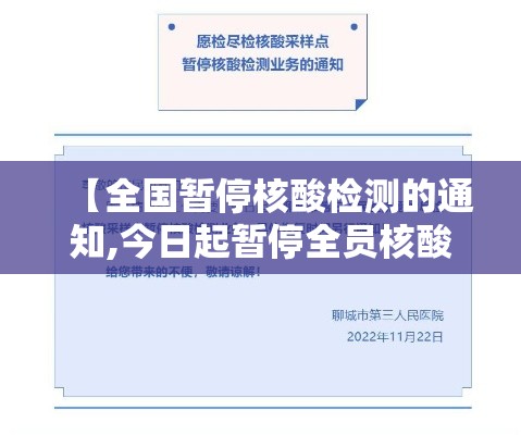 【全国暂停核酸检测的通知,今日起暂停全员核酸检测】 【全国暂停核酸检测的通知,今日起暂停全员核酸检测】