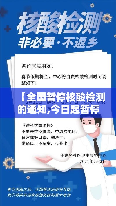 【全国暂停核酸检测的通知,今日起暂停全员核酸检测】