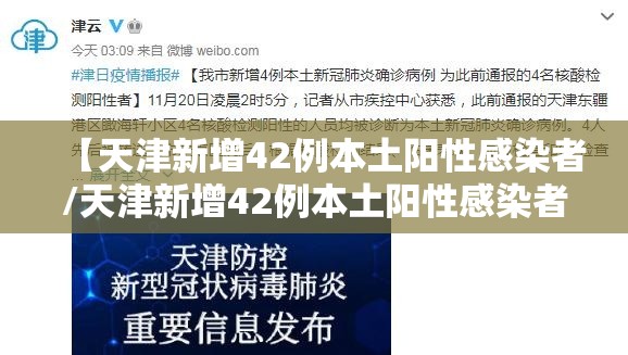 【天津新增42例本土阳性感染者/天津新增42例本土阳性感染者最新消息】 【天津新增42例本土阳性感染者/天津新增42例本土阳性感染者最新消息】
