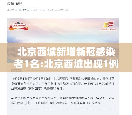 北京西城新增新冠感染者1名:北京西城出现1例新冠肺炎确诊病例 北京西城新增新冠感染者1名:北京西城出现1例新冠肺炎确诊病例