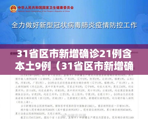 31省区市新增确诊21例含本土9例（31省区市新增确诊22例 含本土2例）