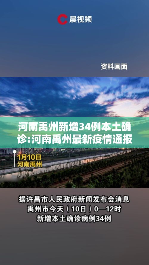 河南禹州新增34例本土确诊:河南禹州最新疫情通报 河南禹州新增34例本土确诊:河南禹州最新疫情通报