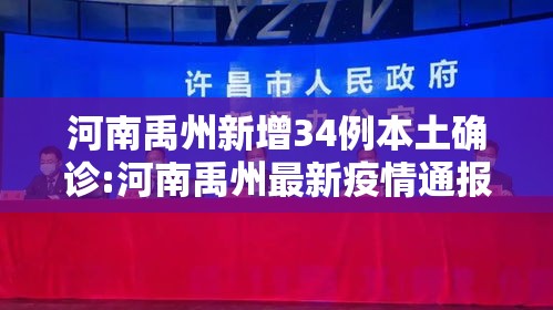 河南禹州新增34例本土确诊:河南禹州最新疫情通报 河南禹州新增34例本土确诊:河南禹州最新疫情通报