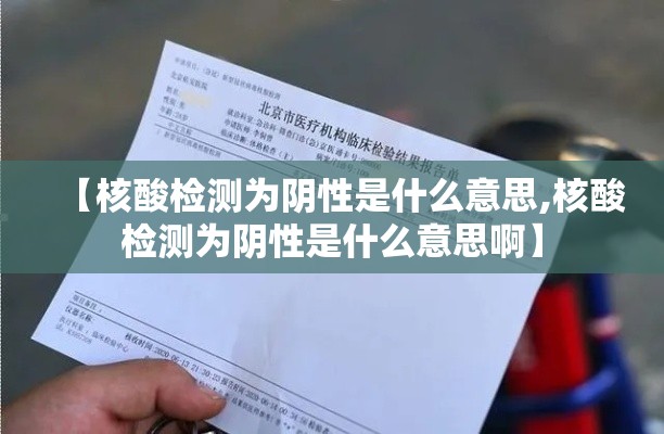 【核酸检测为阴性是什么意思,核酸检测为阴性是什么意思啊】 【核酸检测为阴性是什么意思,核酸检测为阴性是什么意思啊】