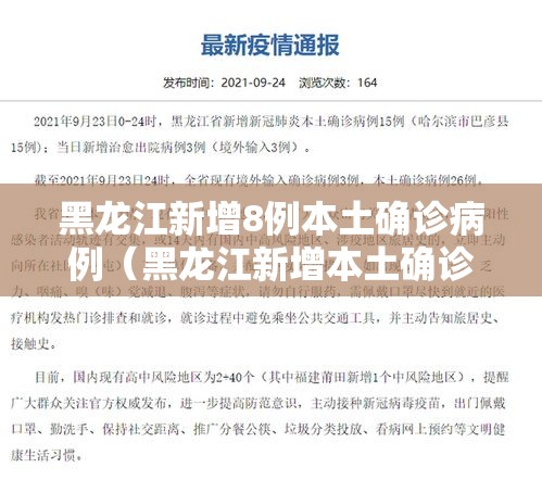 黑龙江新增8例本土确诊病例(黑龙江新增本土确诊8例!) 黑龙江新增8例本土确诊病例(黑龙江新增本土确诊8例!)