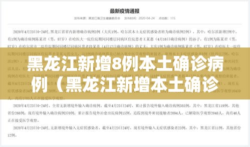 黑龙江新增8例本土确诊病例(黑龙江新增本土确诊8例!) 黑龙江新增8例本土确诊病例(黑龙江新增本土确诊8例!)