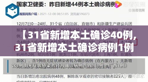 【31省新增本土确诊40例,31省新增本土确诊病例1例】 【31省新增本土确诊40例,31省新增本土确诊病例1例】