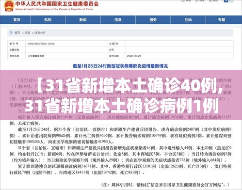 【31省新增本土确诊40例,31省新增本土确诊病例1例】 【31省新增本土确诊40例,31省新增本土确诊病例1例】