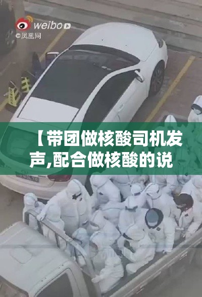 【带团做核酸司机发声,配合做核酸的说说】 【带团做核酸司机发声,配合做核酸的说说】