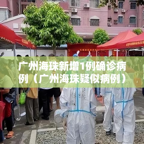 广州海珠新增1例确诊病例(广州海珠疑似病例) 广州海珠新增1例确诊病例(广州海珠疑似病例)
