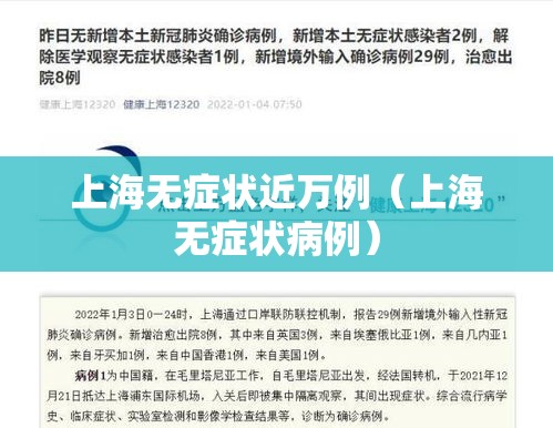 上海无症状近万例(上海无症状病例) 上海无症状近万例(上海无症状病例)