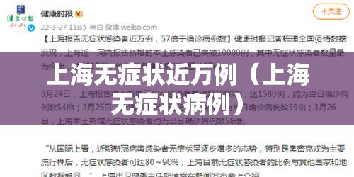 上海无症状近万例(上海无症状病例) 上海无症状近万例(上海无症状病例)