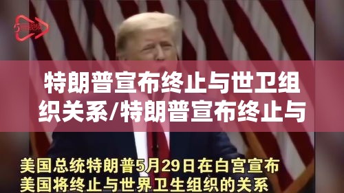 特朗普宣布终止与世卫组织关系/特朗普宣布终止与世卫组织关系的时间