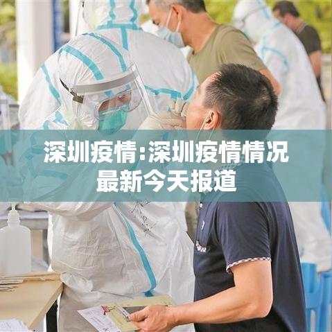 深圳疫情:深圳疫情情况最新今天报道 深圳疫情:深圳疫情情况最新今天报道