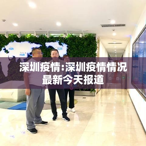 深圳疫情:深圳疫情情况最新今天报道 深圳疫情:深圳疫情情况最新今天报道