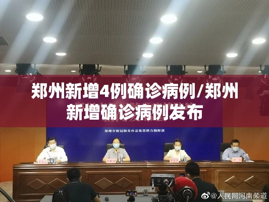 郑州新增4例确诊病例/郑州新增确诊病例发布 郑州新增4例确诊病例/郑州新增确诊病例发布